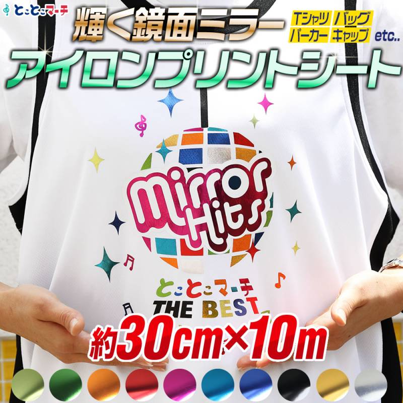 約30cm×約10m 鏡面メッキ風 ミラーアイロンシート 熱転写ラバーシート