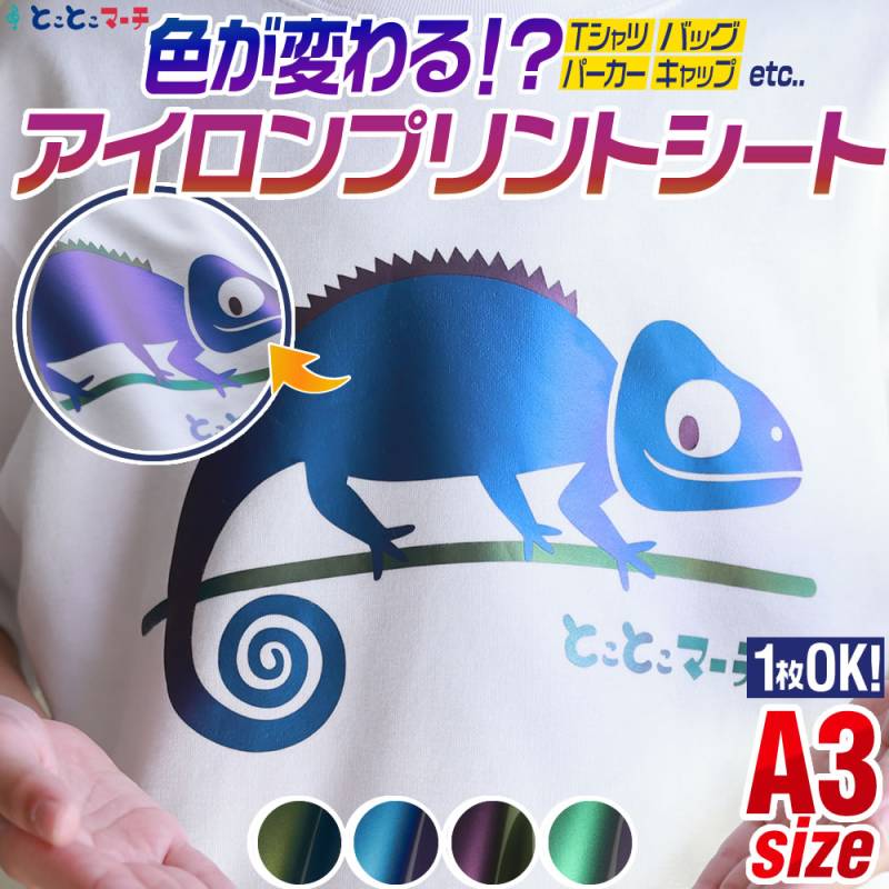 1枚から可能  A3サイズ約30cm×42cm オーロラカラー 色変化アイロンシート 熱転写ラバーシート
