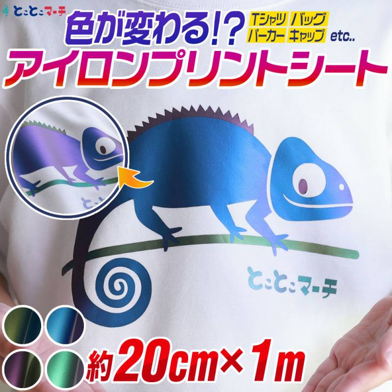 約20cm×約1m 色変化アイロンシート 熱転写ラバーシート