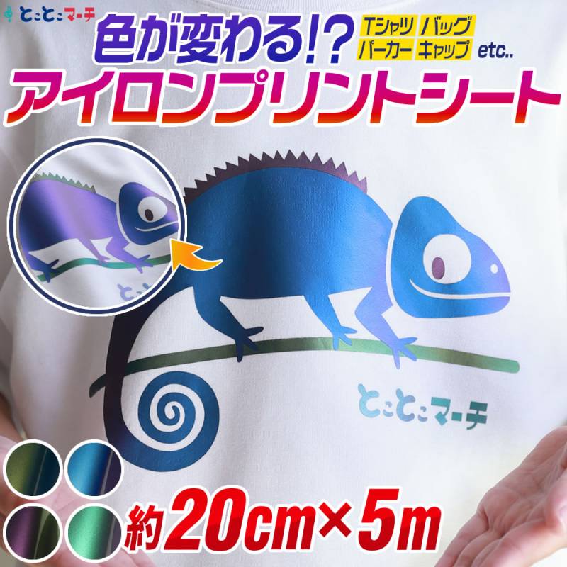 約20cm×約5m 色変化アイロンシート 熱転写ラバーシート