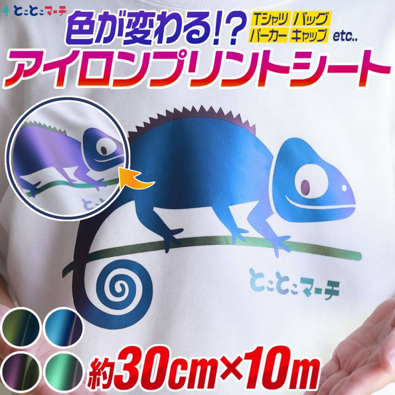 約30cm×約10m 色変化アイロンシート 熱転写ラバーシート