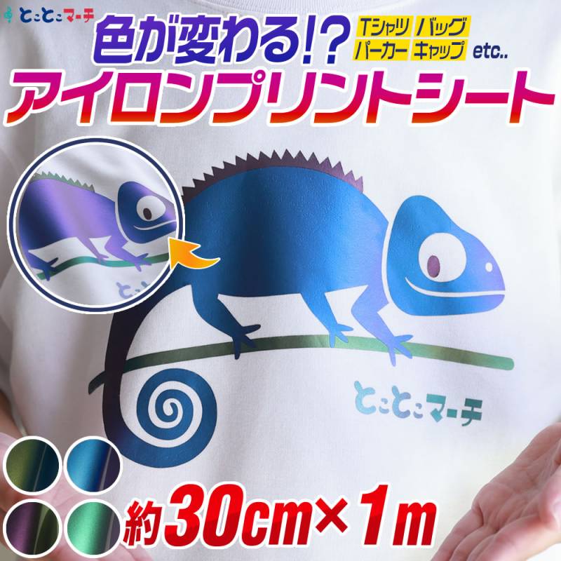 約30cm×約1m オーロラカラー 色変化アイロンシート 熱転写ラバーシート