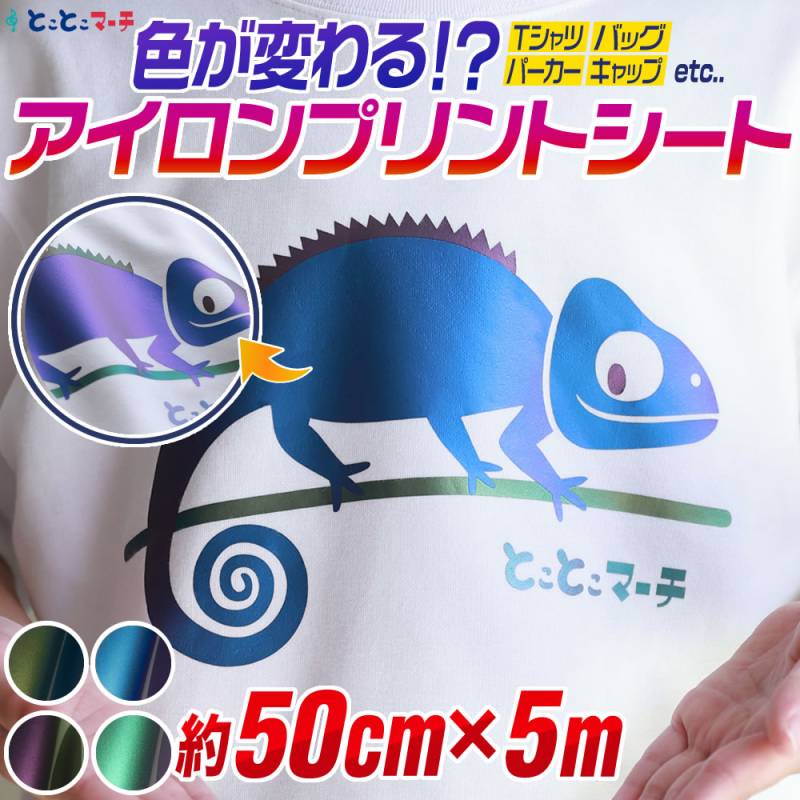 約50cm×約5m 色変化アイロンシート 熱転写ラバーシート