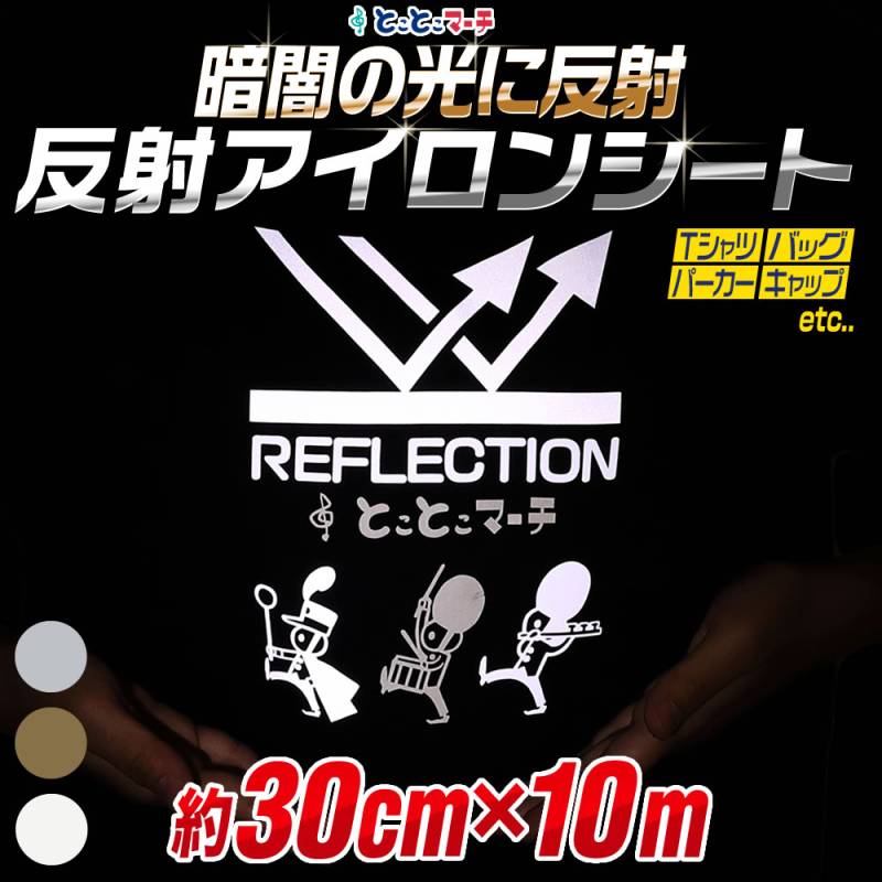 約30cm×約10m 反射アイロンシート リフレクトアイロンシート 熱転写ラバーシート
