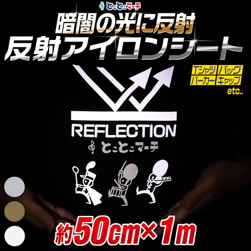 1メートル約50cm×1m   反射アイロンシート リフレクト熱転写ラバーシート