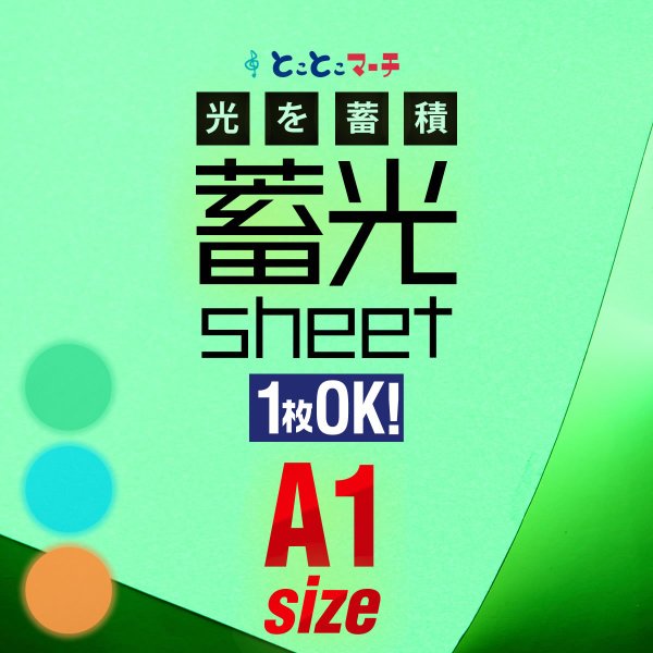 蓄光シート 蓄光シール A1サイズ 約60cm×約84cm 蓄光カッティング用シート カッティングシール 夜間シート 蓄光テープ 夜光テープ 防災対策/停電対策にも