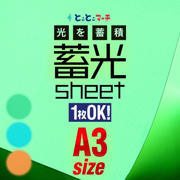 蓄光シート 蓄光シール A3サイズ 約30cm×約42cm 蓄光カッティング用シート カッティングシール 夜間シート 蓄光テープ 夜光テープ 防災対策/停電対策にも