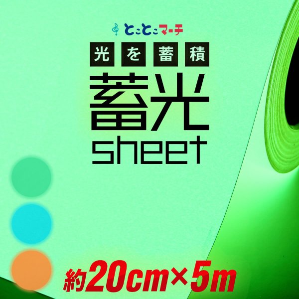 蓄光シート 蓄光シール 約20cm×約5m 蓄光カッティング用シート カッティングシール 夜間シート 蓄光テープ 夜光テープ 防災対策/停電対策にも