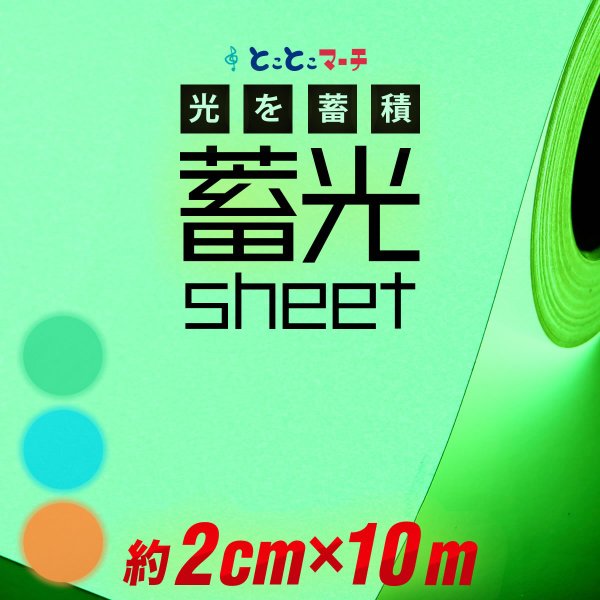 蓄光シート 蓄光シール 約2cm×約10m 蓄光カッティング用シート カッティングシール 夜間シート 蓄光テープ 夜光テープ 防災対策/停電対策にも