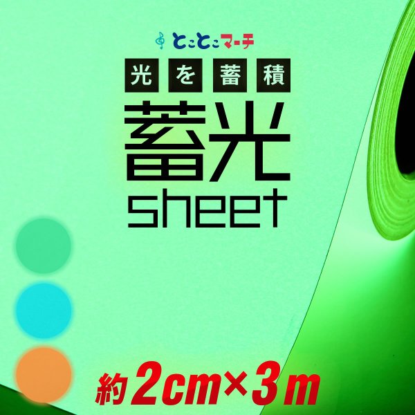 蓄光シート 蓄光シール 約2cm×約3m 蓄光カッティング用シート カッティングシール 夜間シート 蓄光テープ 夜光テープ 防災対策/停電対策にも