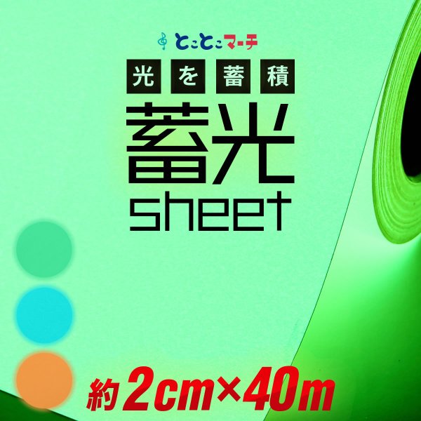 蓄光シート 蓄光シール 約2cm×約40m 蓄光カッティング用シート カッティングシール 夜間シート 蓄光テープ 夜光テープ 防災対策/停電対策にも