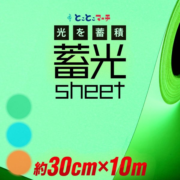 蓄光シート 蓄光シール 約30cm×約10m 蓄光カッティング用シート カッティングシール 夜間シート 蓄光テープ 夜光テープ 防災対策/停電対策にも