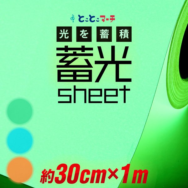 蓄光シート 蓄光シール 約30cm×約1m 蓄光カッティング用シート カッティングシール 夜間シート 蓄光テープ 夜光テープ 防災対策/停電対策にも