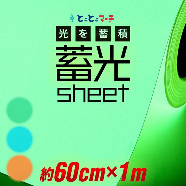 蓄光シート 蓄光シール 約60cm×約1m 蓄光カッティング用シート カッティングシール 夜間シート 蓄光テープ 夜光テープ 防災対策/停電対策にも