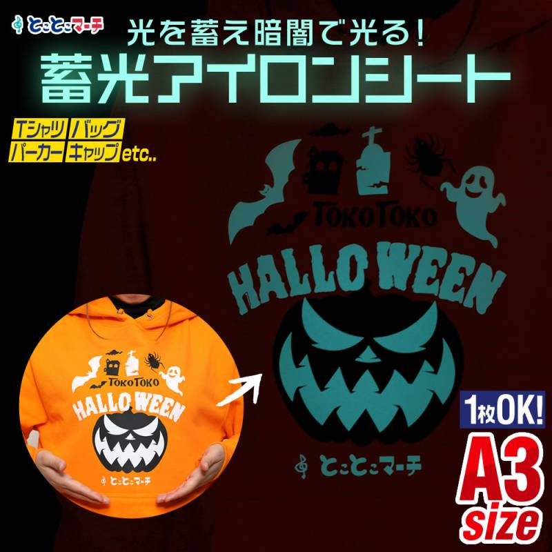 1枚から可能 A3サイズ約30cm×42cm 蓄光アイロンシート 夜光 熱転写ラバーシート