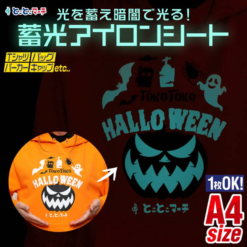 送料無料 1枚から可 A4サイズ約20cm×30cm 蓄光アイロンシート 夜光 熱転写ラバーシート