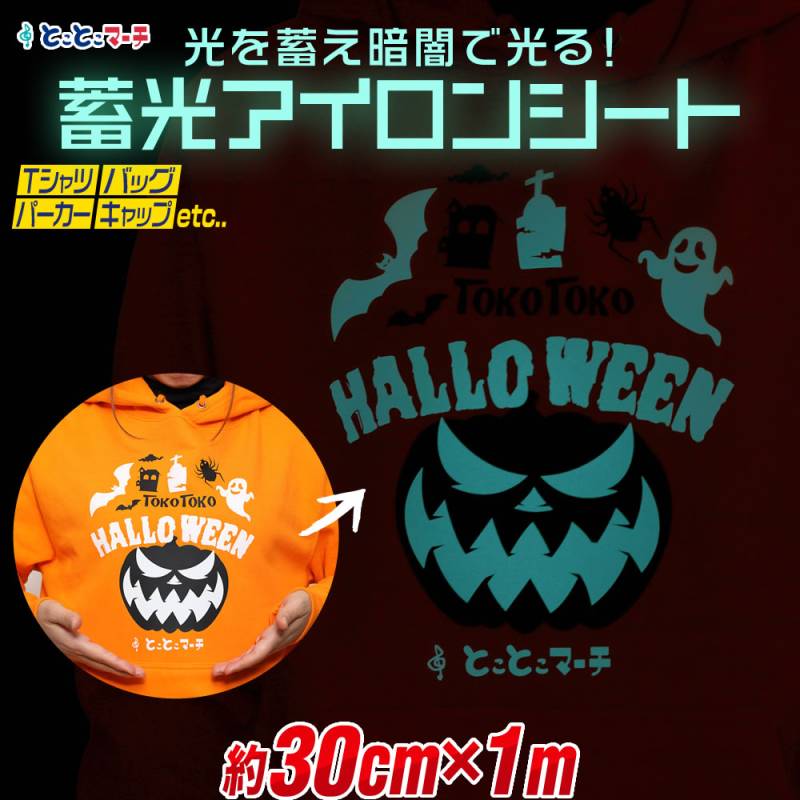 約30cm×約1m 蓄光アイロンシート 夜光  蓄光シート 熱転写ラバーシート