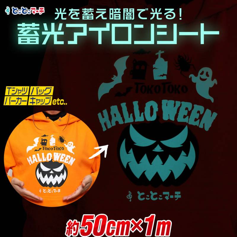 アイロンシート,蓄光 | とことこマーチ 本店-公式オンラインストア