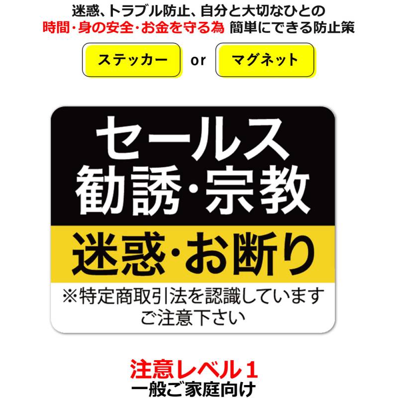 セールスお断り ステッカー マグネット 勧誘 宗教も/チャイム鳴らさないで/チャイム押さないで