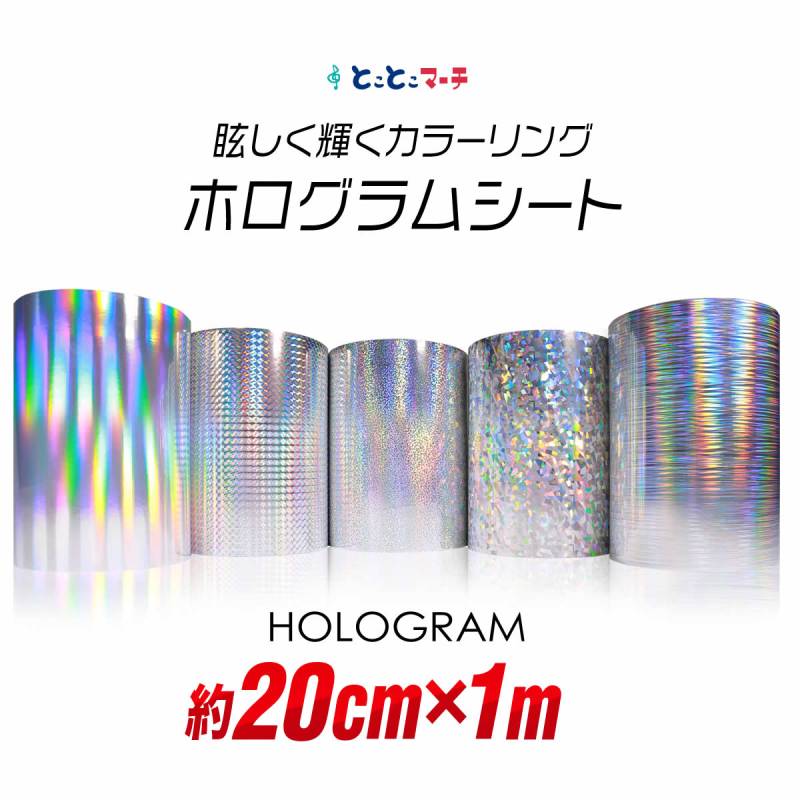 約20cm×約1m ホログラムシート カッティング用シート 粘着シート