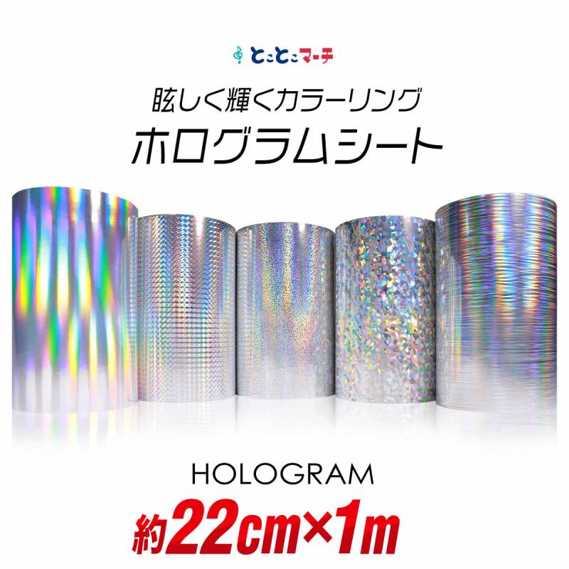 約22cm×約1m ホログラムシート 約1メートル カッティング用シート 粘着シート