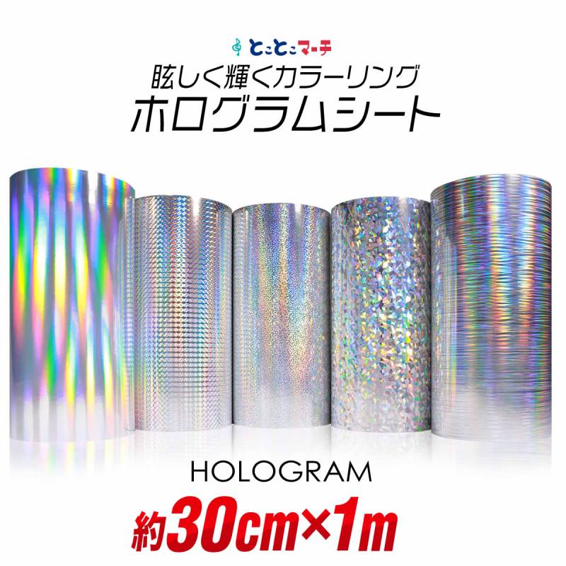 約30cm×約1m ホログラムシート 約1メートル カッティング用シート 粘着シート
