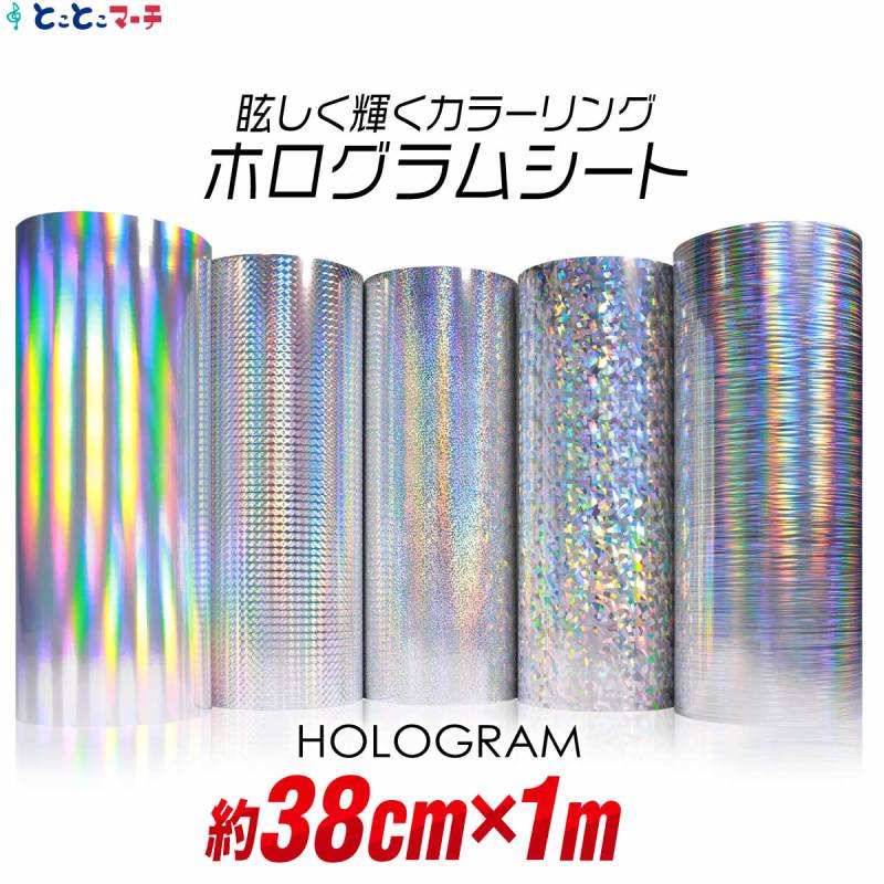 約38cm×約1m ホログラムシートホログラムステッカー カッティング用シート 粘着シート