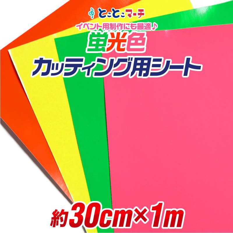 約30cm×約1m 蛍光カラーカッティング用シート カッティングシール カッティングステッカー 蛍光シート 蛍光シール 屋内用 粘着シート