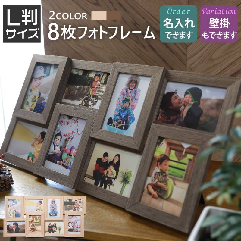 8枚 8面 L判サイズ 写真立て フォトフレーム ナチュラル 木製調 写真