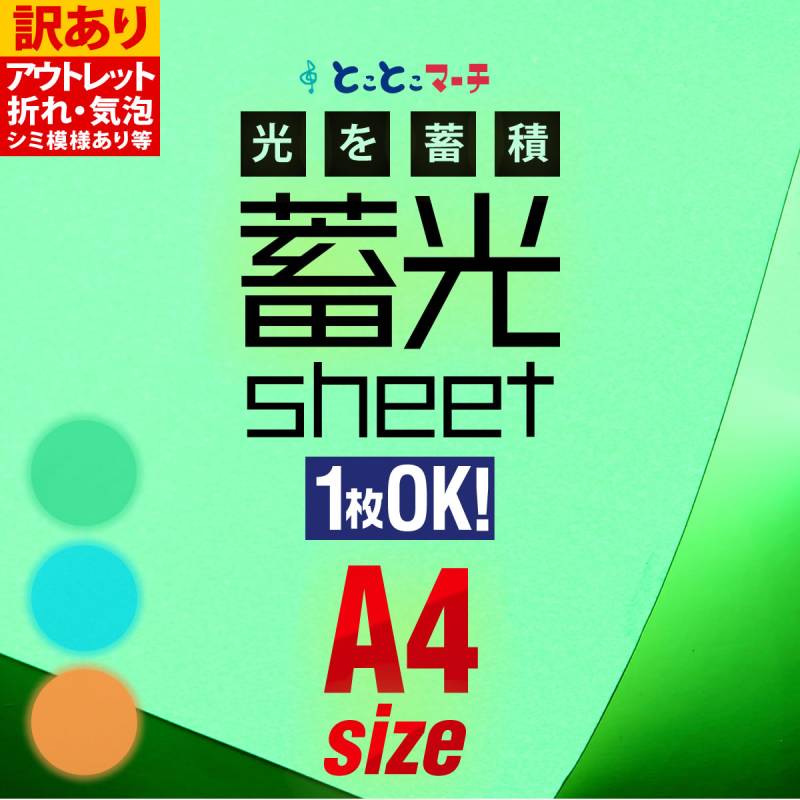 訳あり/アウトレット品  蓄光シート 蓄光シール 約A4サイズ 約20cm×30cm カッティング用シート カッティングシール 夜間シート 蓄光テープ 夜光テープ