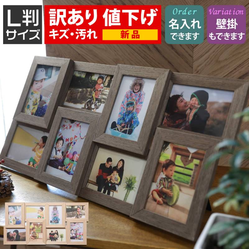 訳あり/B品/若干キズ/汚れ 箱なし/箱潰れ 8枚 8面 L判サイズ 写真立て フォトフレーム 名入れ可 木製調 写真立て