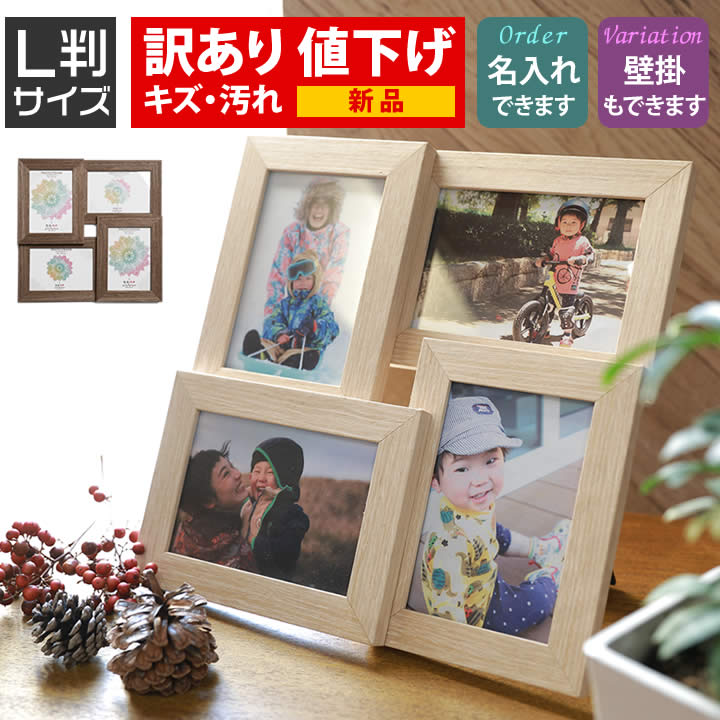訳あり/B品/若干キズ/汚れ 箱なし/箱潰れ  L判サイズ 4枚 4連 写真立て 写真フレーム フォトフレーム 名入れ 文字入れ 可能  木製調 L版