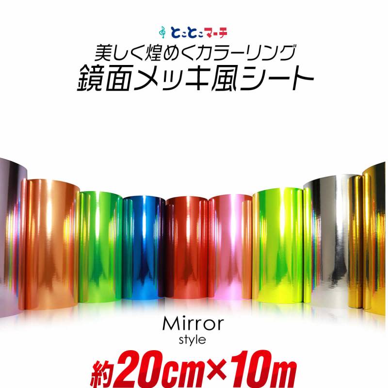 約20cm×約10m 屋内用 鏡面ミラーシート メッキシート  カッティング用シートカッティングシール カッティングステッカー キラキラ 粘着シート