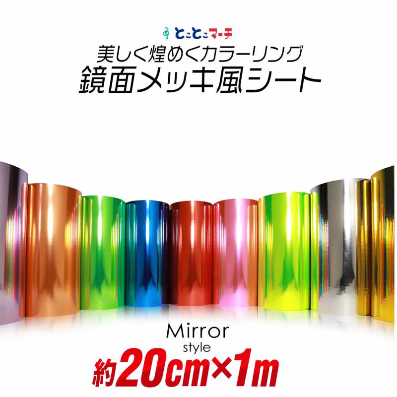 約20cm×約1m 屋内用 鏡面ミラーシート メッキシート  カッティング用シートカッティングシール カッティングステッカー キラキラ 粘着シート