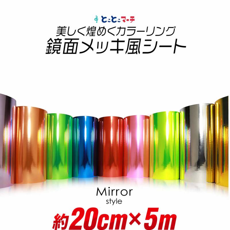 約20cm×約5m 屋内用 鏡面ミラーシート メッキシート  カッティング用シートカッティングシール カッティングステッカー キラキラ 粘着シート