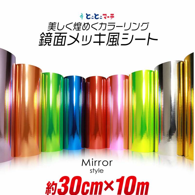 約30cm×約10m 屋内用 鏡面ミラーシート メッキシート  カッティング用シートカッティングシール カッティングステッカー キラキラ 粘着シート