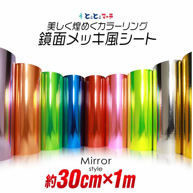 約30cm×約1m 屋内用 鏡面ミラーシート メッキシート  カッティング用シートカッティングシール カッティングステッカー キラキラ 粘着シート