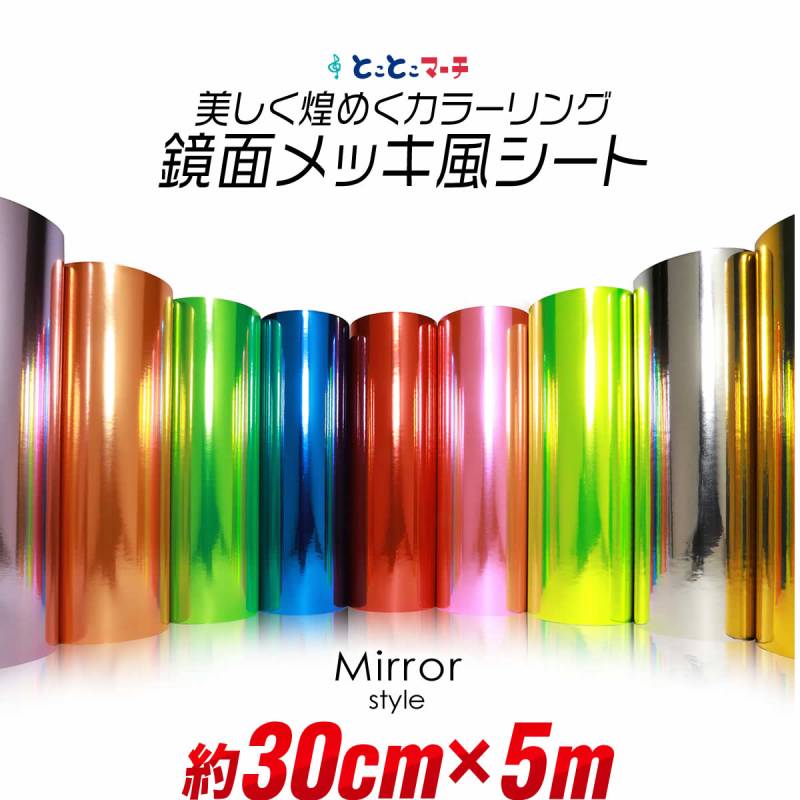約30cm×約5m 屋内用 鏡面ミラーシート メッキシート  カッティング用シートカッティングシール カッティングステッカー キラキラ 粘着シート