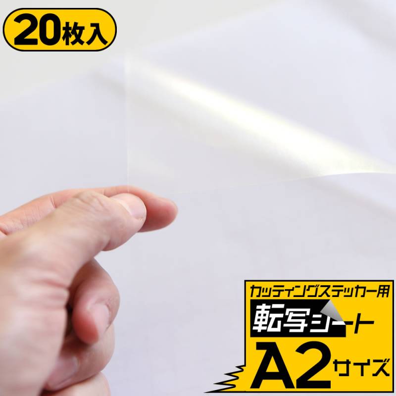 20枚セット転写シート A2サイズ アプリケーションシート 約42cm×60cmリタックシール