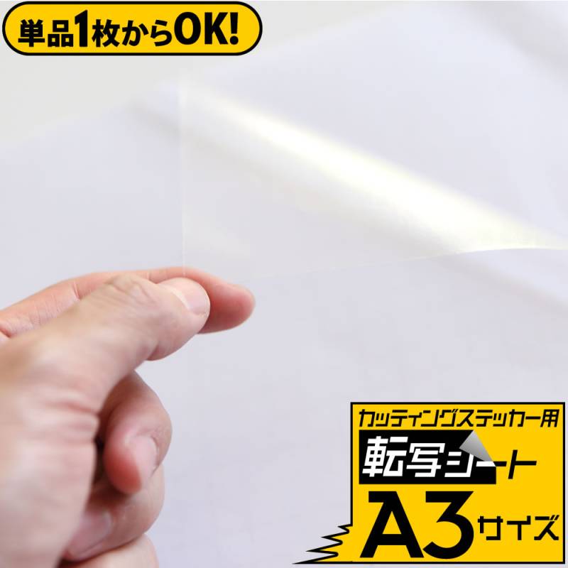 1枚単品 転写シート A3サイズ アプリケーションシート 約30cm×42cmリタックシール