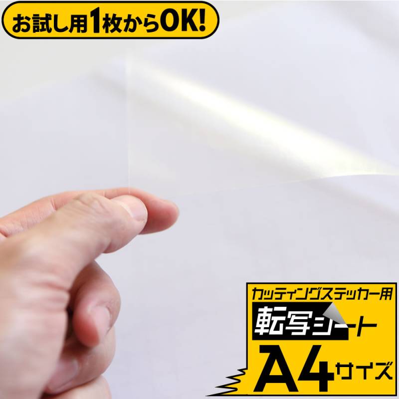 お試し用 転写シート 変形A4サイズ アプリケーションシート 約20cm×30cmリタックシール