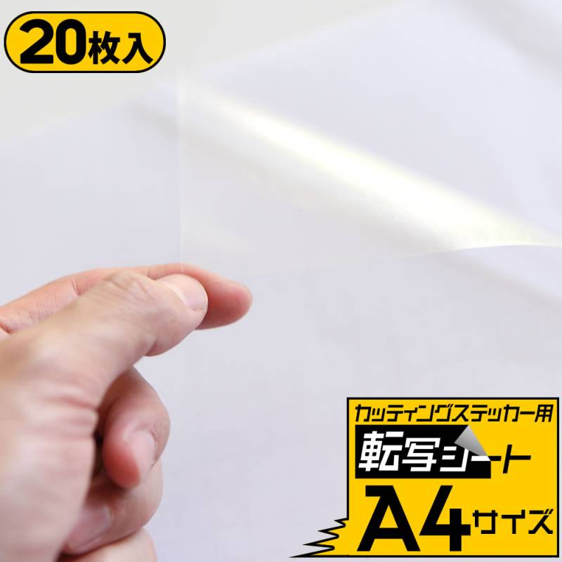 20枚セット転写シート 変形A4サイズ アプリケーションシート 約20cm×30cmリタックシール