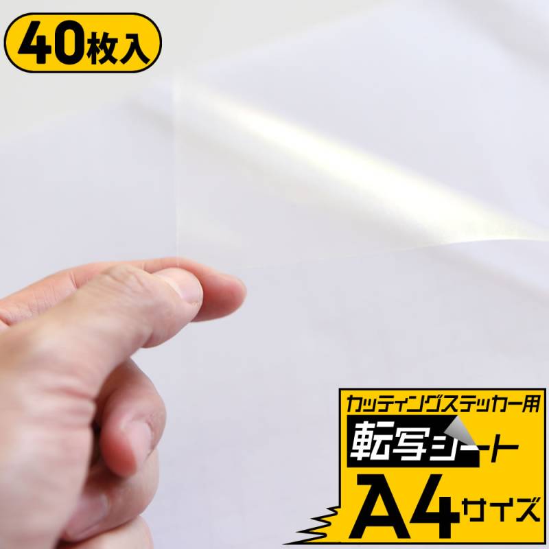 40枚セット転写シート 変形A4サイズ アプリケーションシート 約20cm×30cmリタックシール
