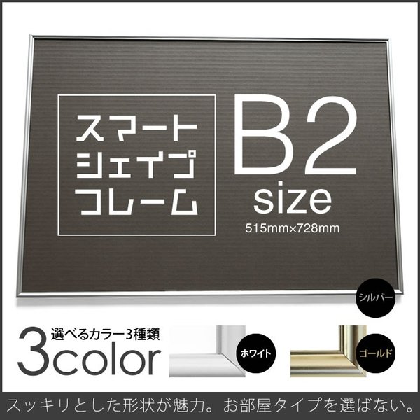 B2サイズ-515×728mm 額縁 ポスターフレーム パネルスタイリッシュな