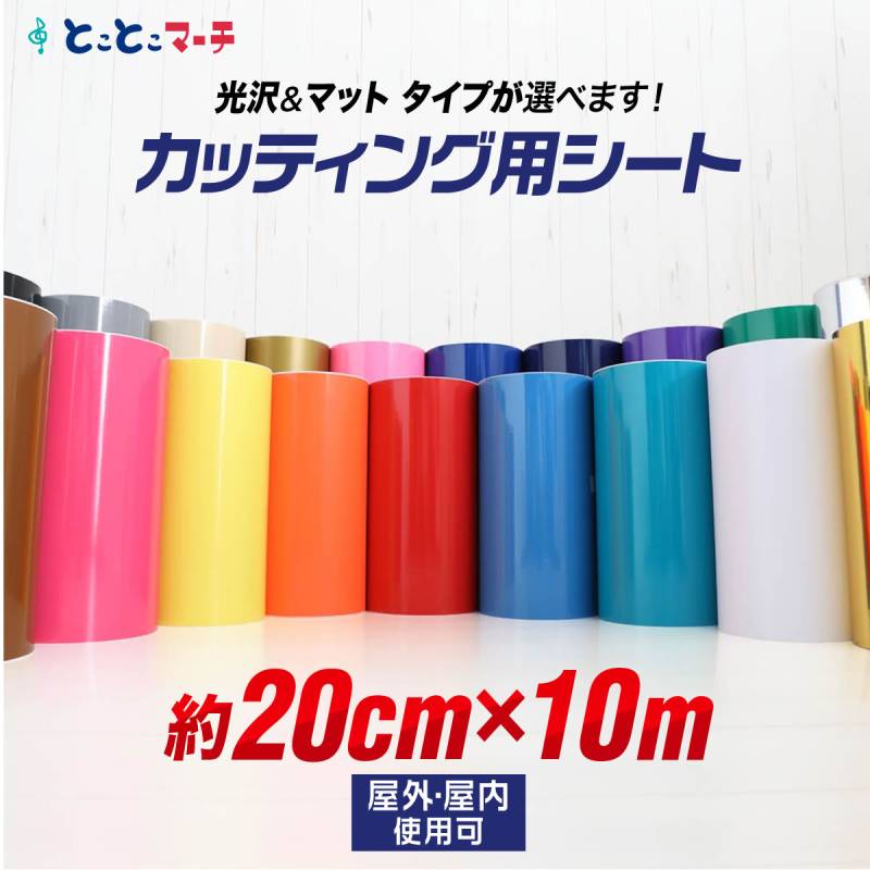 約20cm×約10m カッティング用シート 屋外/屋内 カッティングシール 単色