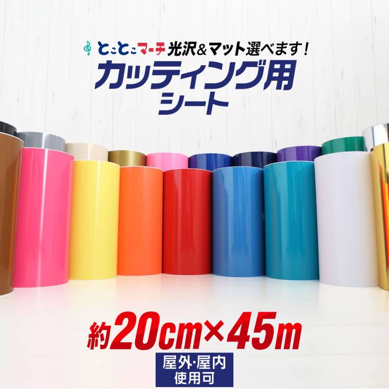 約20cm×約45m カッティング用シート 屋外でも カッティングシール