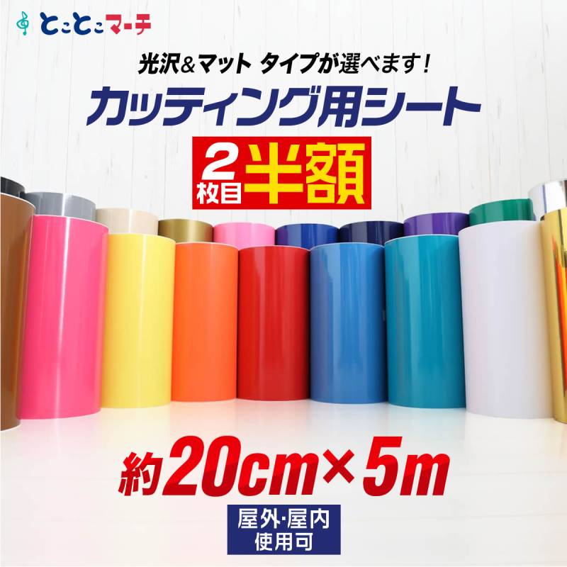 2枚目半額 約20cm×約5m カッティング用シート