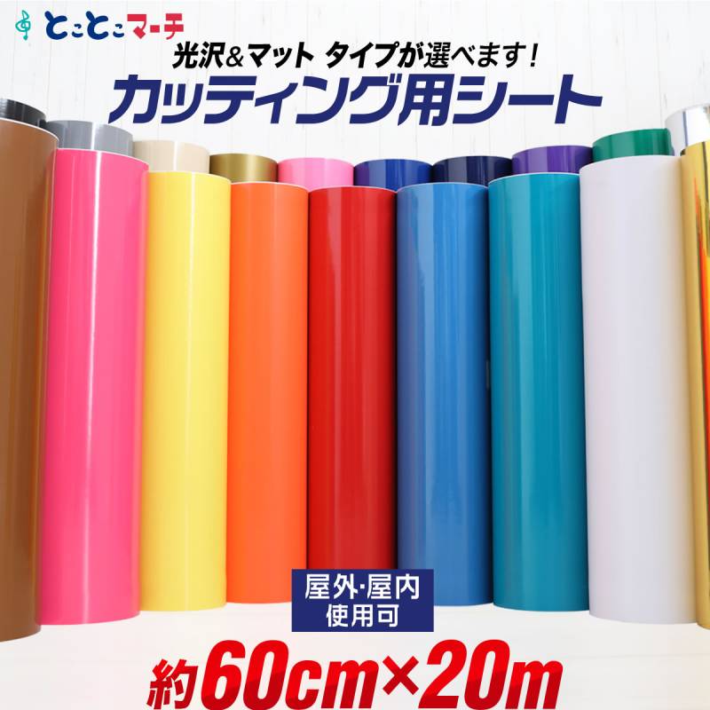 約60cm×約20m カッティング用シート