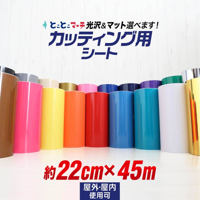 約22cm×約45m カッティング用シート 屋外でも