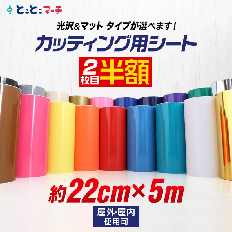 2枚目半額 約22cm×約5m カッティング用シート